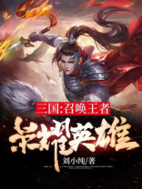 三国:召唤王者荣耀英雄