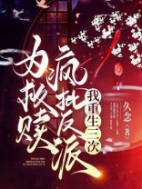 为救赎疯批反派,我重生三次