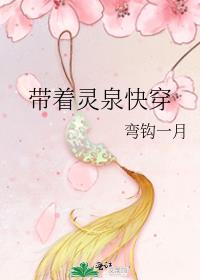 带着灵泉穿成农家子全文免费阅读