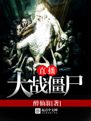 直播大战僵尸小说