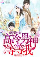 医见钟情:高冷男神等等我