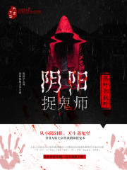 阴阳捉鬼师在线收听全集