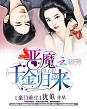 豪门重生恶魔千金归来TXT