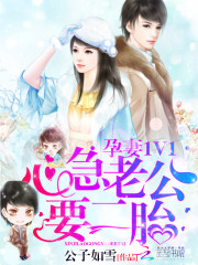 孕妻1V1:心急老公,要二胎