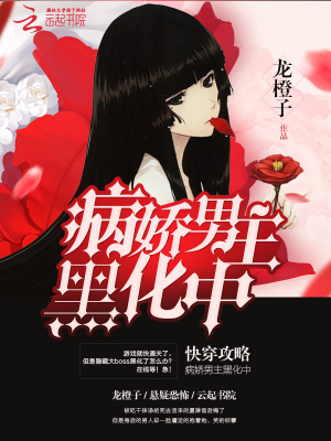 快穿攻略病娇男主黑化中心得