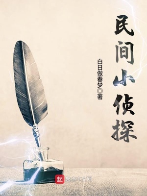 民间侦探故事