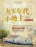 重生空间之九零年代小地主无防盗