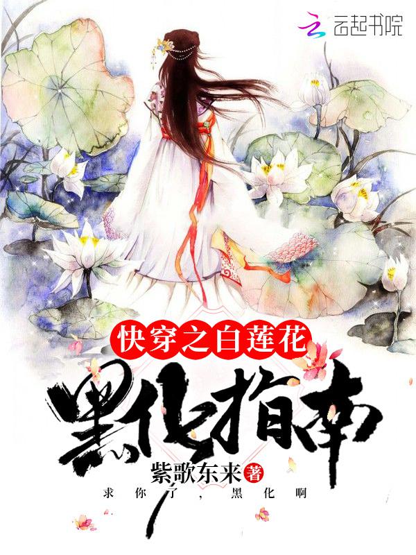 快穿之白莲花黑化指南漫画免费观看