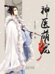 神医狂妃天才召唤师TXT下载