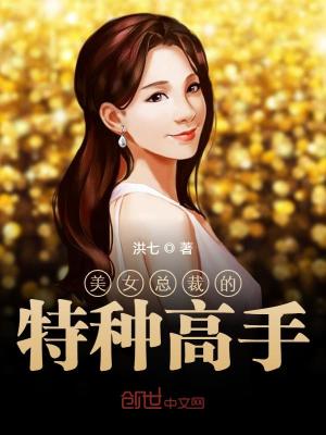 美女总裁的特种高手 第407章