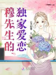 独家占有:穆先生,宠不停!