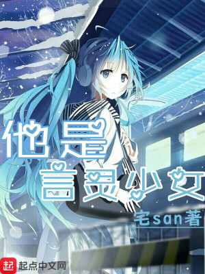 他是言灵少女下载