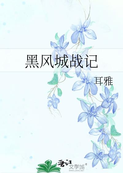 黑风城战记十大副将