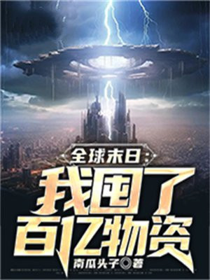 全球末日:我囤了百亿物资
