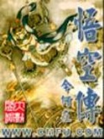悟空传电影免费完整版