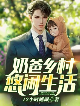 奶爸乡村悠闲生活秦云艮海瑟薇全本小说章节目录阅读