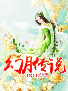 幻月传说