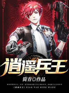 逍遥兵王TXT下载