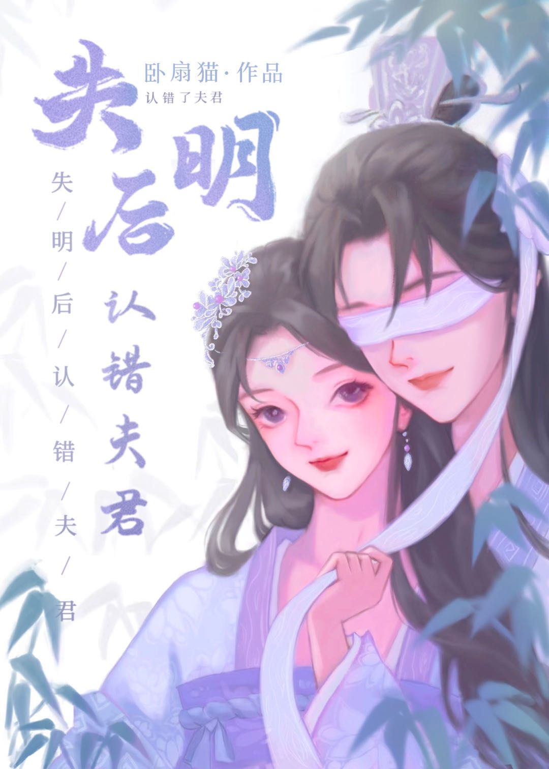 失明后认错夫君小说在线阅读