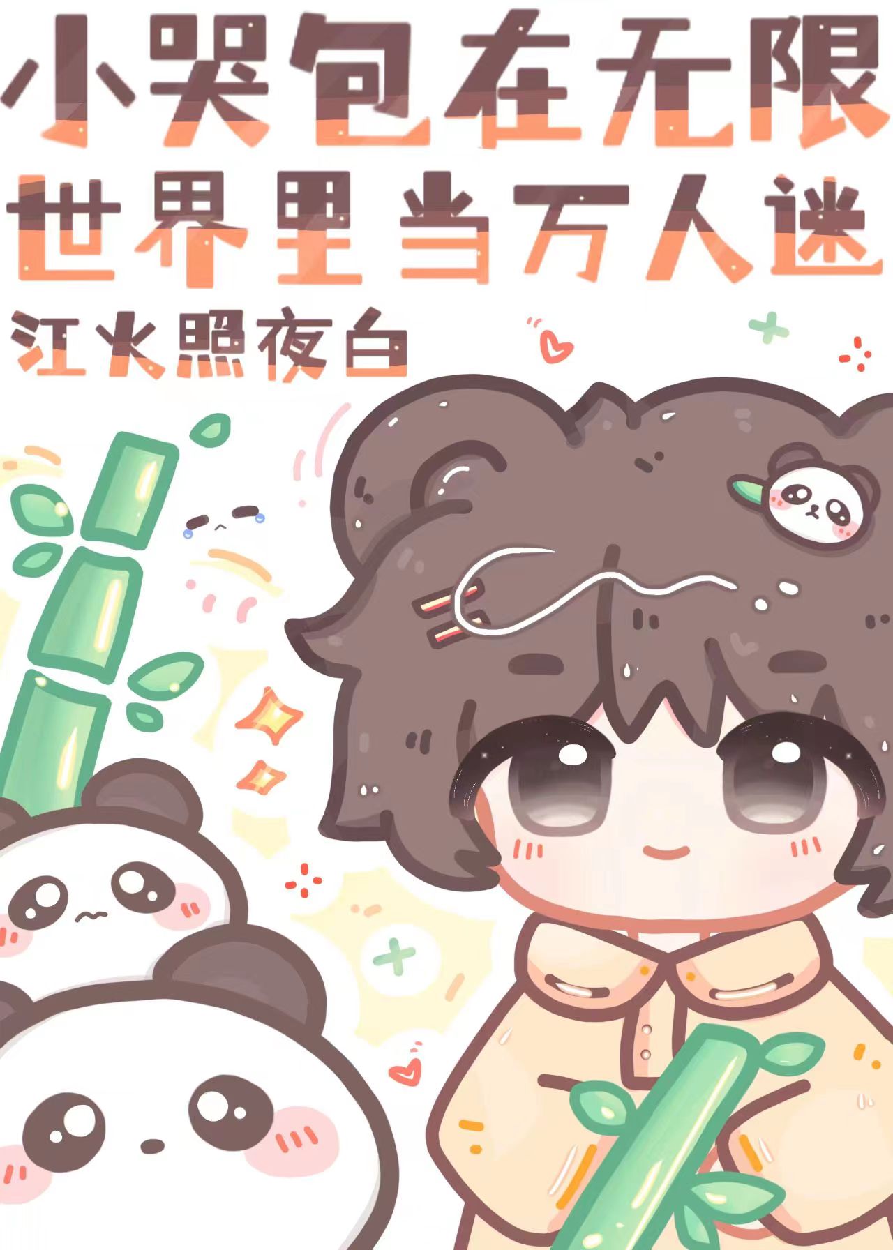小哭包进入噩梦世界后