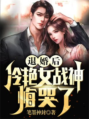 退婚后冷艳女战神悔哭了