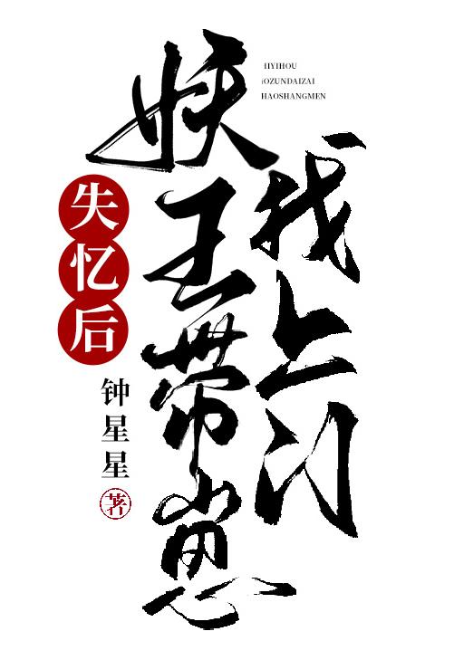 失忆后妖王带崽找上门作者:钟星星