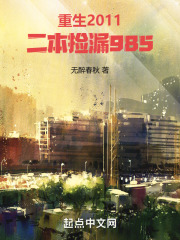 重生2011,二本捡漏985无醉春秋