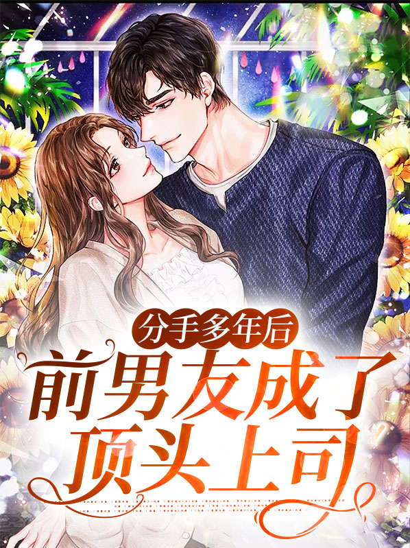 前男友成了我的上级怎么办