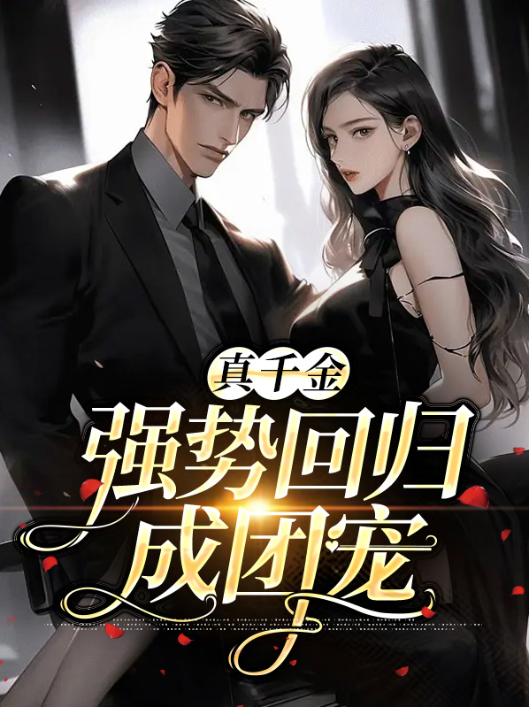 真千金回归豪门
