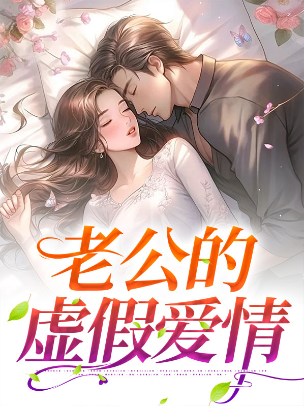 虚伪的老公有哪些表现