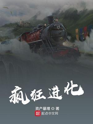 疯狂进化人在线观看国语免费
