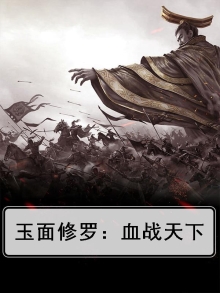 玉面修罗下载
