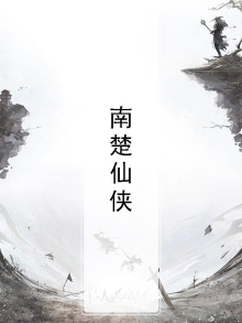 女主叫南楚的小说