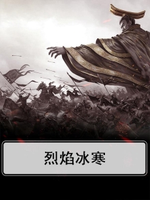 烈焰冰醇是哪里的人?