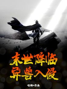 末世降临,异兽入侵