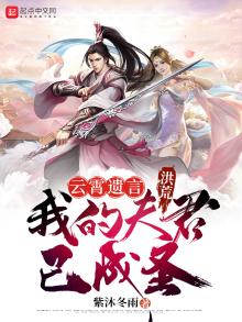 洪荒:云霄遗言,我的夫君已成圣