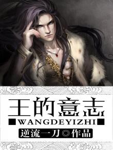 王的意志日语怎么说