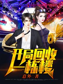 开局回收一栋楼笔趣阁