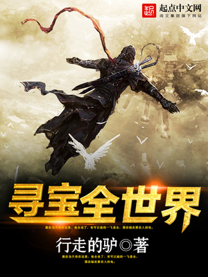 寻宝全世界全文免费阅读