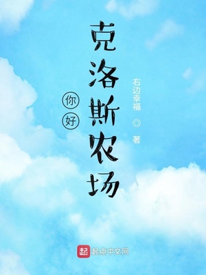 你好,克洛斯农场 第500章