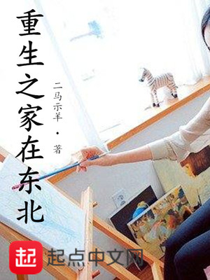 重生之家在东北 小说