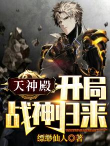 天神殿:开局战神归来