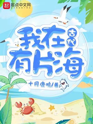 我在古代有片海无弹窗