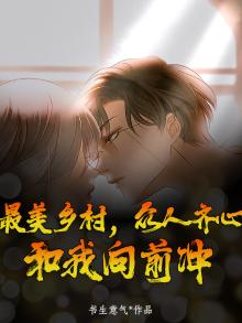 最美乡村,众人齐心,和我向前冲
