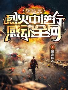 烈火中逆行,感动全网