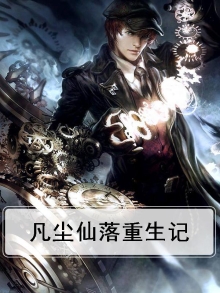 仙落凡尘txt