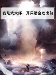 虾仁穿越成武大郎开局迎娶潘金莲