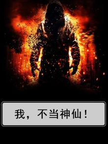 我不当神仙好多年了