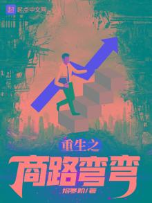 重生之商路弯弯笔趣阁
