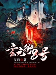 玄元街8号百度百科